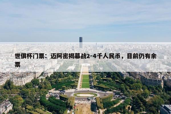 世俱杯门票：迈阿密揭幕战2-4千人民币，目前仍有余票