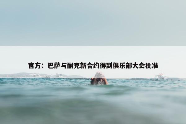 官方：巴萨与耐克新合约得到俱乐部大会批准