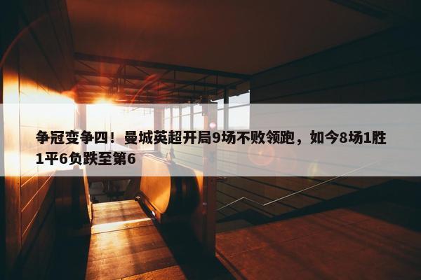 争冠变争四！曼城英超开局9场不败领跑，如今8场1胜1平6负跌至第6