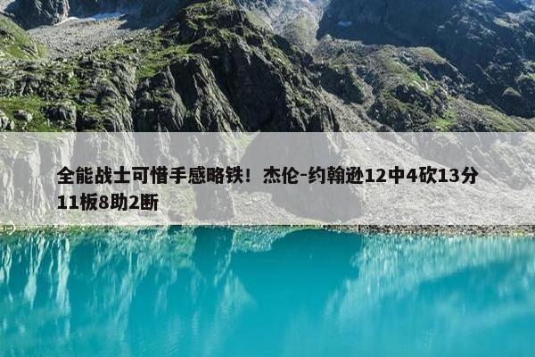 全能战士可惜手感略铁！杰伦-约翰逊12中4砍13分11板8助2断