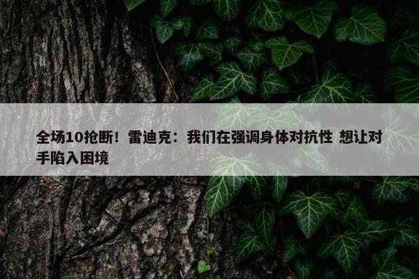 全场10抢断！雷迪克：我们在强调身体对抗性 想让对手陷入困境