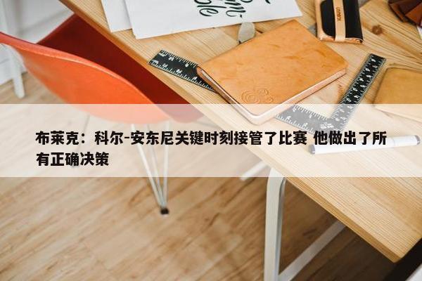 布莱克：科尔-安东尼关键时刻接管了比赛 他做出了所有正确决策