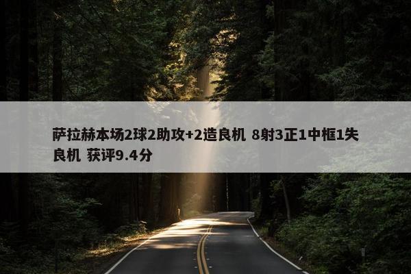 萨拉赫本场2球2助攻+2造良机 8射3正1中框1失良机 获评9.4分