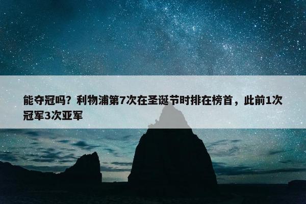 能夺冠吗？利物浦第7次在圣诞节时排在榜首，此前1次冠军3次亚军