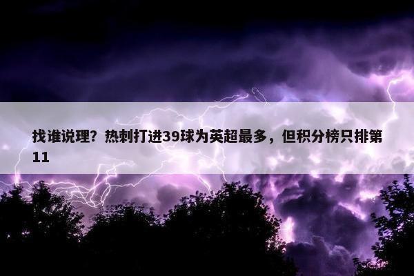 找谁说理？热刺打进39球为英超最多，但积分榜只排第11