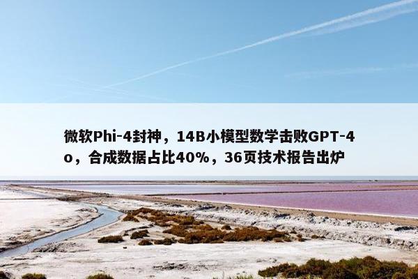 微软Phi-4封神，14B小模型数学击败GPT-4o，合成数据占比40%，36页技术报告出炉