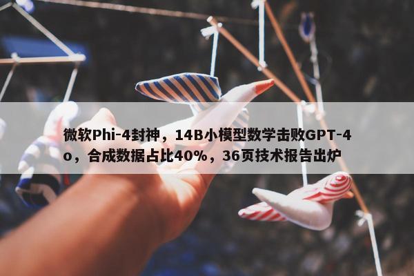 微软Phi-4封神，14B小模型数学击败GPT-4o，合成数据占比40%，36页技术报告出炉