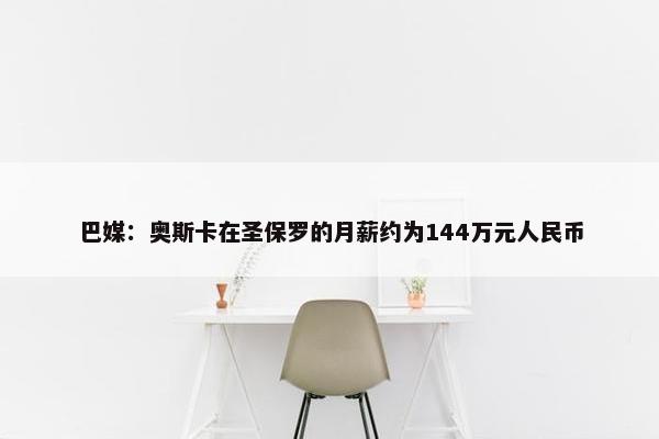 巴媒：奥斯卡在圣保罗的月薪约为144万元人民币