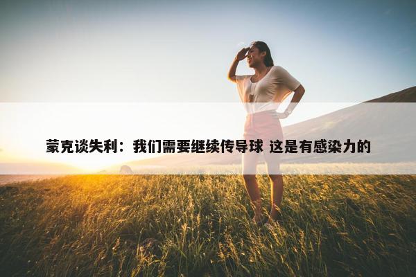 蒙克谈失利：我们需要继续传导球 这是有感染力的