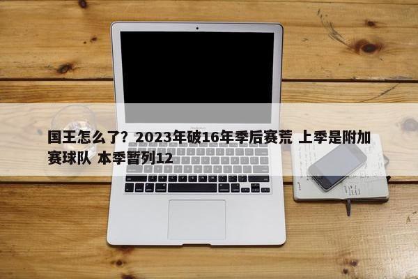 国王怎么了？2023年破16年季后赛荒 上季是附加赛球队 本季暂列12