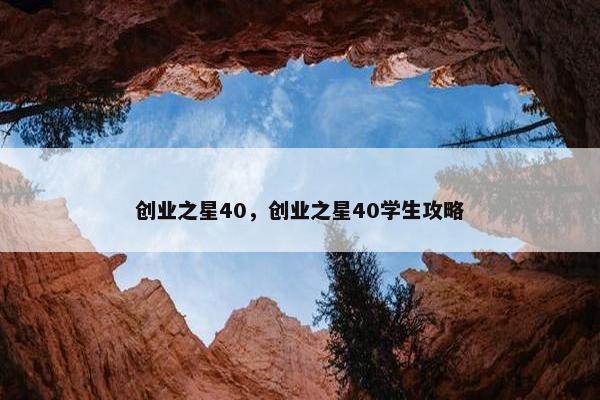 创业之星40，创业之星40学生攻略