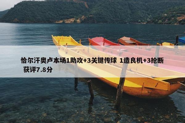 恰尔汗奥卢本场1助攻+3关键传球 1造良机+3抢断 获评7.8分