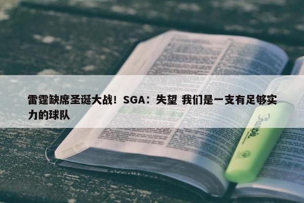 雷霆缺席圣诞大战！SGA：失望 我们是一支有足够实力的球队