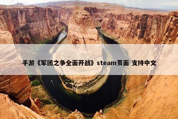 手游《军团之争全面开战》steam页面 支持中文