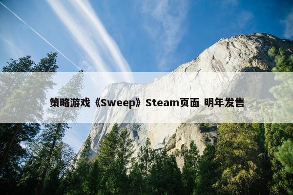 策略游戏《Sweep》Steam页面 明年发售