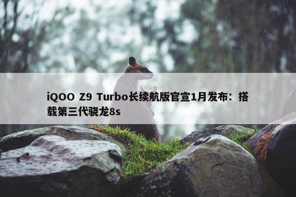 iQOO Z9 Turbo长续航版官宣1月发布：搭载第三代骁龙8s