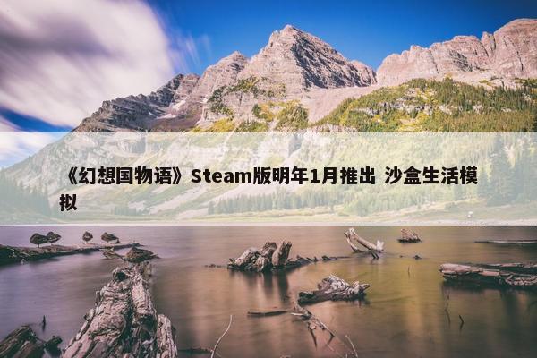 《幻想国物语》Steam版明年1月推出 沙盒生活模拟