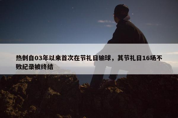 热刺自03年以来首次在节礼日输球，其节礼日16场不败纪录被终结