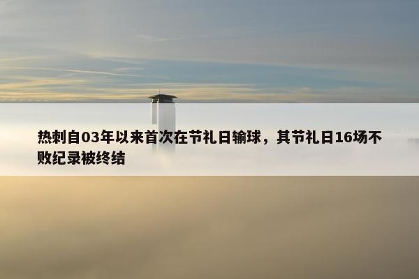 热刺自03年以来首次在节礼日输球，其节礼日16场不败纪录被终结