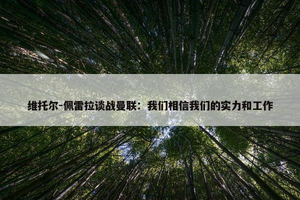 维托尔-佩雷拉谈战曼联：我们相信我们的实力和工作