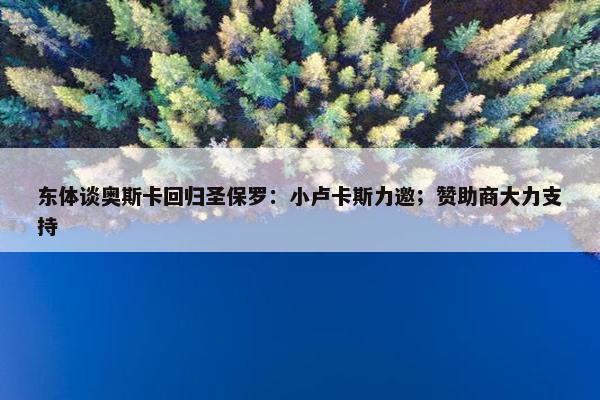 东体谈奥斯卡回归圣保罗：小卢卡斯力邀；赞助商大力支持