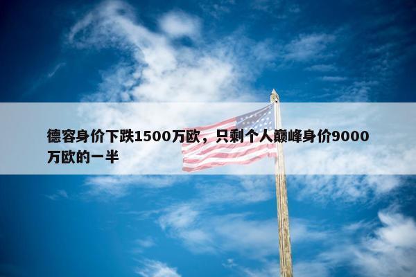 德容身价下跌1500万欧，只剩个人巅峰身价9000万欧的一半