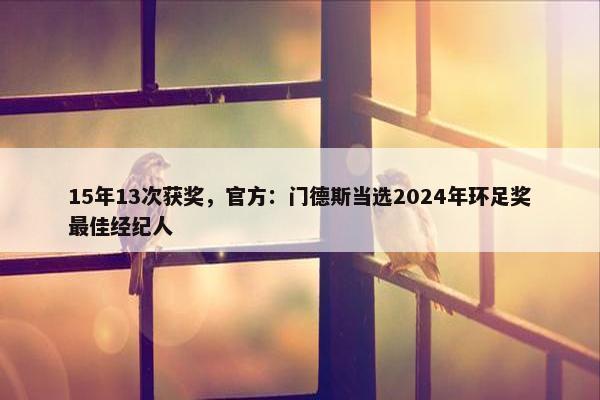 15年13次获奖，官方：门德斯当选2024年环足奖最佳经纪人