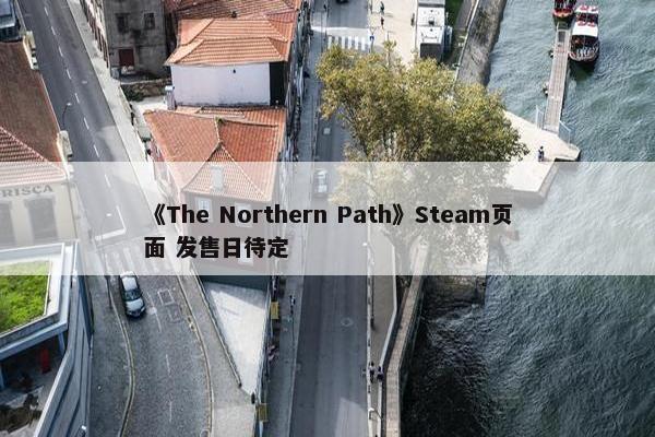 《The Northern Path》Steam页面 发售日待定