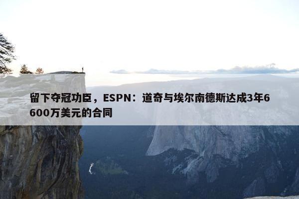 留下夺冠功臣，ESPN：道奇与埃尔南德斯达成3年6600万美元的合同