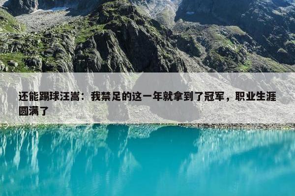 还能踢球汪嵩：我禁足的这一年就拿到了冠军，职业生涯圆满了