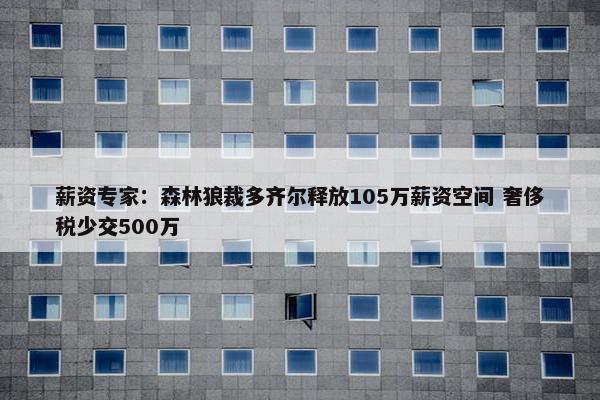 薪资专家：森林狼裁多齐尔释放105万薪资空间 奢侈税少交500万