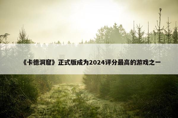 《卡德洞窟》正式版成为2024评分最高的游戏之一