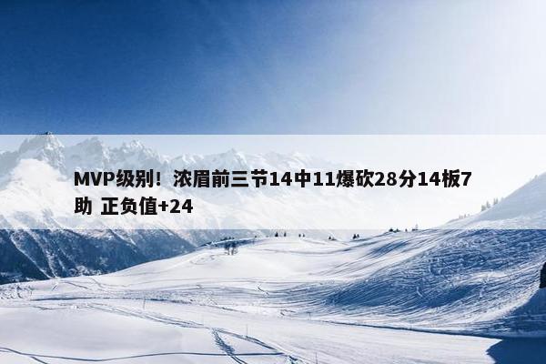 MVP级别！浓眉前三节14中11爆砍28分14板7助 正负值+24