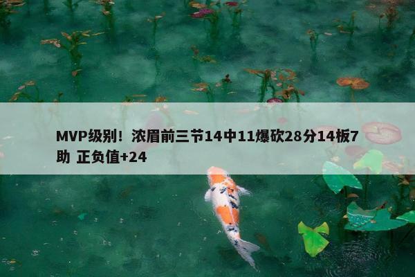 MVP级别！浓眉前三节14中11爆砍28分14板7助 正负值+24