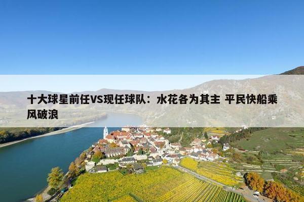 十大球星前任VS现任球队：水花各为其主 平民快船乘风破浪