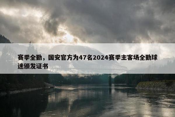 赛季全勤，国安官方为47名2024赛季主客场全勤球迷颁发证书