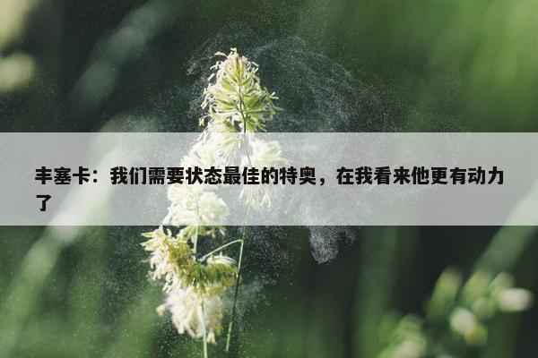 丰塞卡：我们需要状态最佳的特奥，在我看来他更有动力了