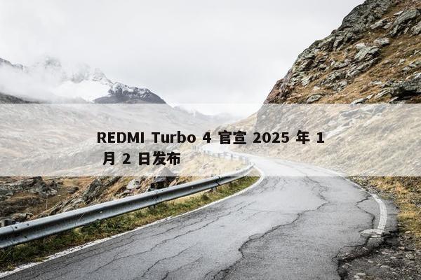 REDMI Turbo 4 官宣 2025 年 1 月 2 日发布