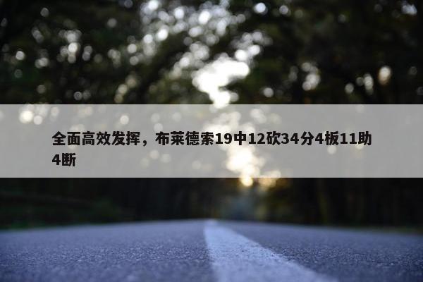 全面高效发挥，布莱德索19中12砍34分4板11助4断