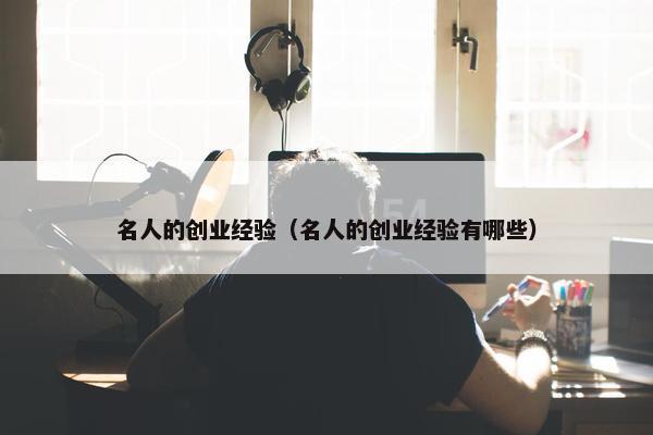 名人的创业经验（名人的创业经验有哪些）