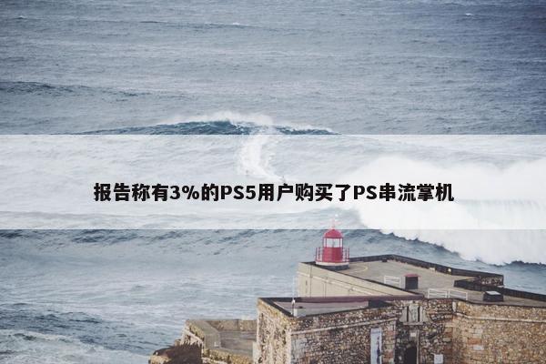 报告称有3%的PS5用户购买了PS串流掌机