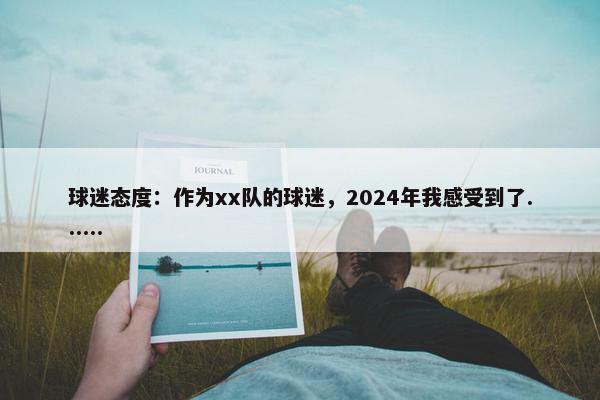 球迷态度：作为xx队的球迷，2024年我感受到了......