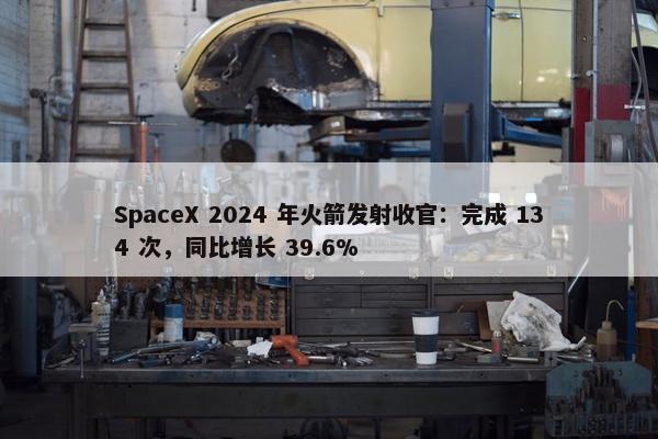 SpaceX 2024 年火箭发射收官：完成 134 次，同比增长 39.6%