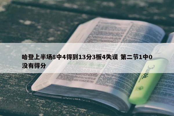 哈登上半场8中4得到13分3板4失误 第二节1中0没有得分