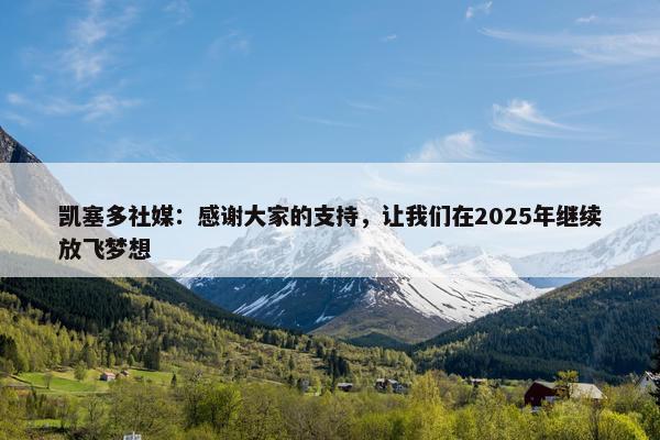 凯塞多社媒：感谢大家的支持，让我们在2025年继续放飞梦想