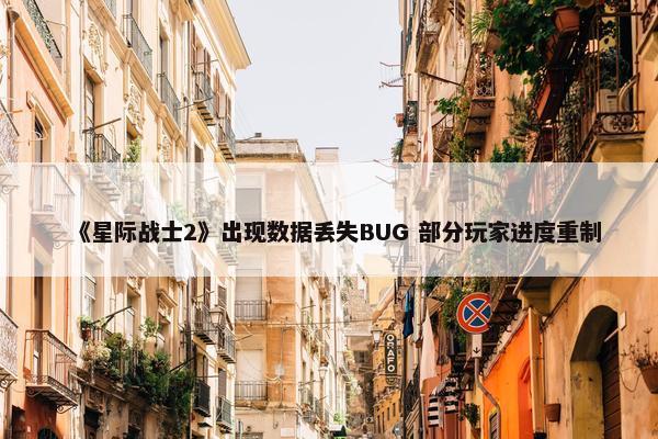 《星际战士2》出现数据丢失BUG 部分玩家进度重制