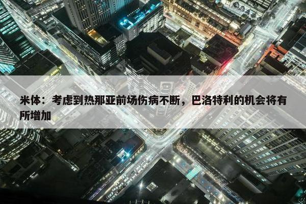 米体：考虑到热那亚前场伤病不断，巴洛特利的机会将有所增加