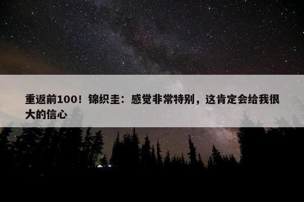 重返前100！锦织圭：感觉非常特别，这肯定会给我很大的信心