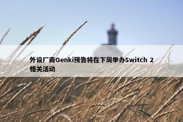 外设厂商Genki预告将在下周举办Switch 2相关活动