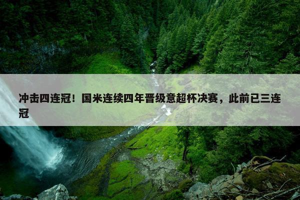 冲击四连冠！国米连续四年晋级意超杯决赛，此前已三连冠